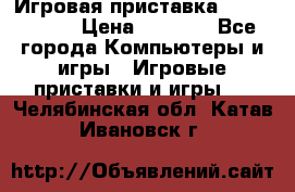 Игровая приставка Dendy 8 bit › Цена ­ 1 400 - Все города Компьютеры и игры » Игровые приставки и игры   . Челябинская обл.,Катав-Ивановск г.